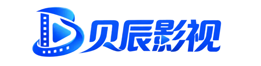 贝辰影视