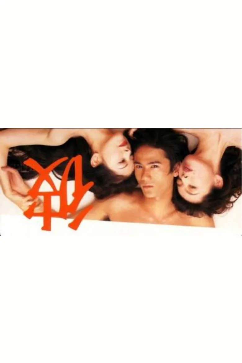 彼