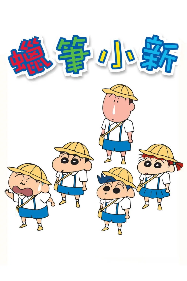 蜡笔小新 合集