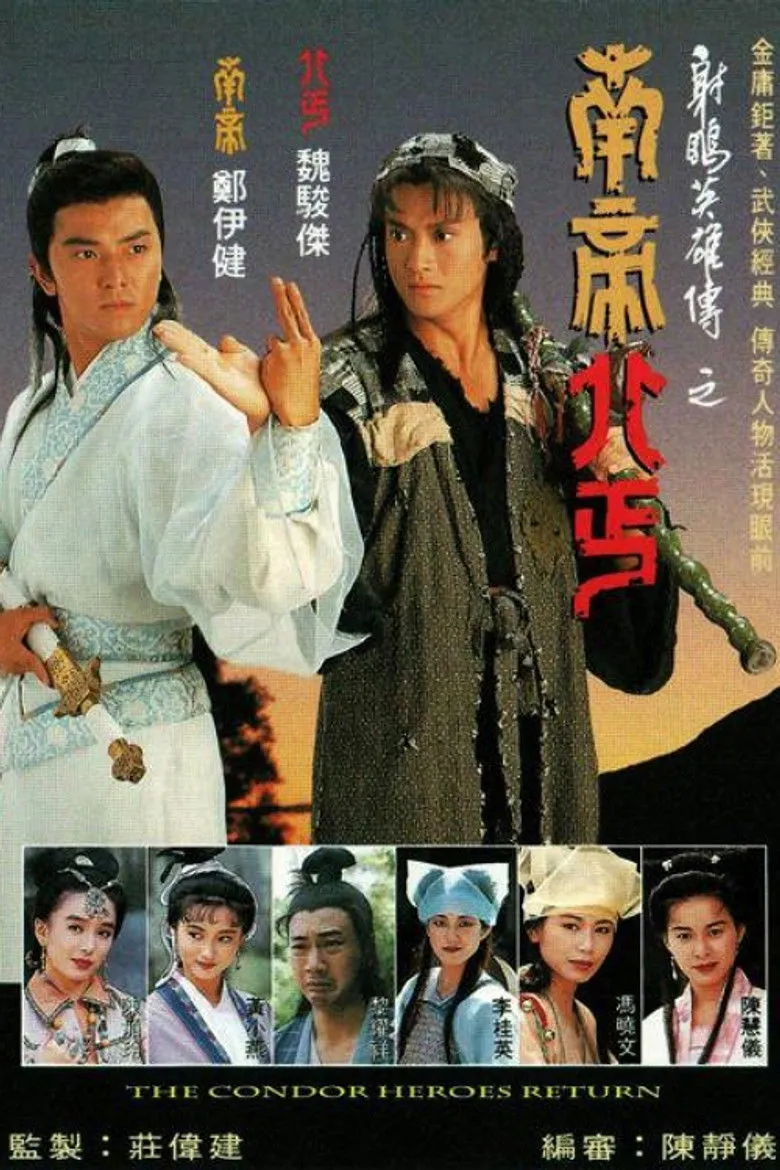 射雕英雄传之南帝北丐