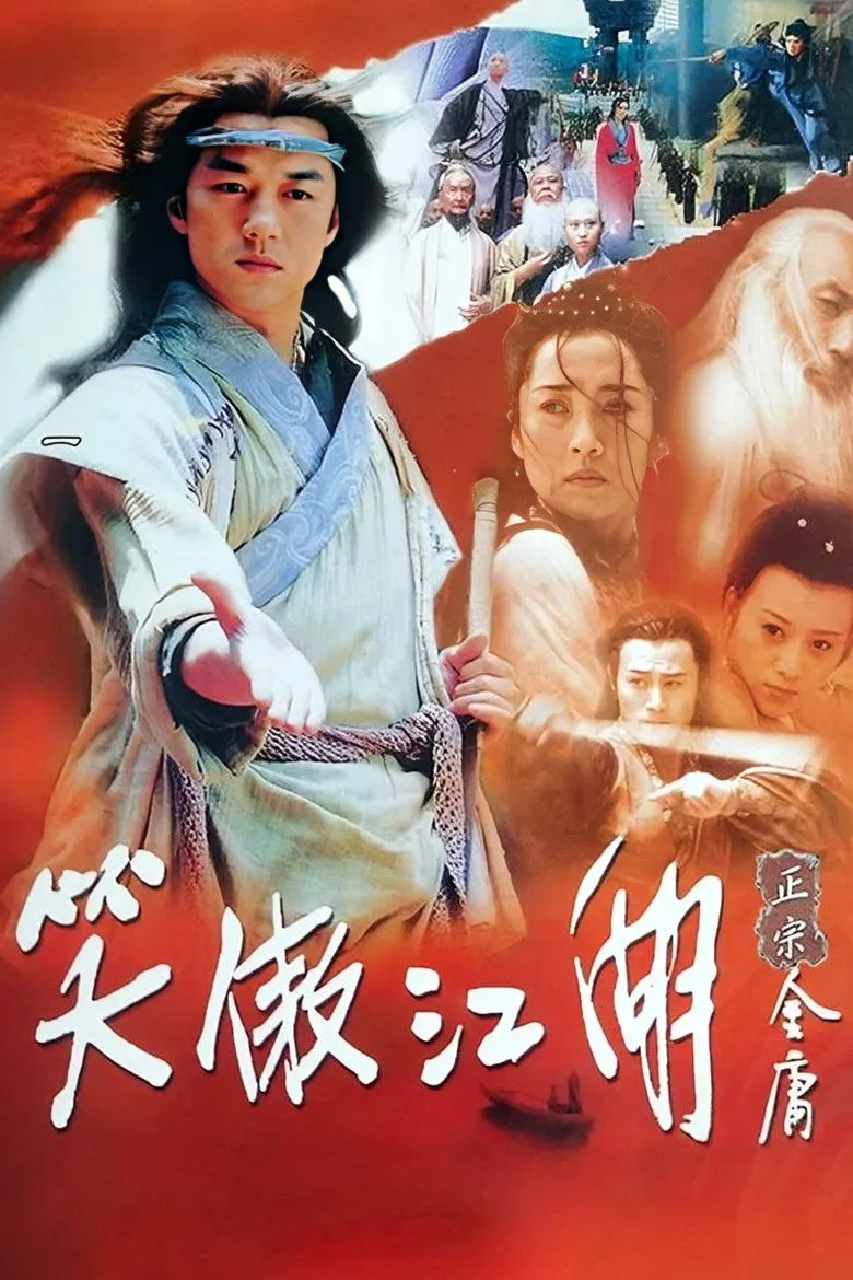 笑傲江湖