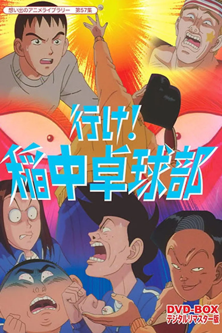 去吧！稻中桌球社