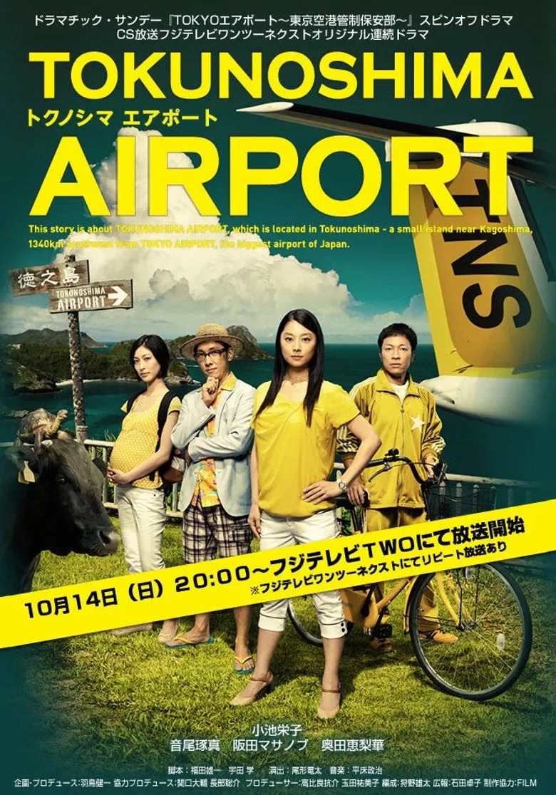 徳之岛空港
