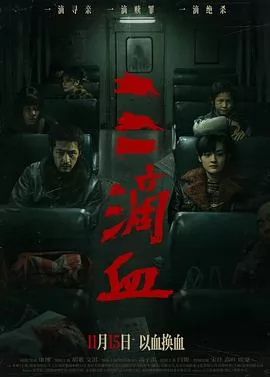 三滴血