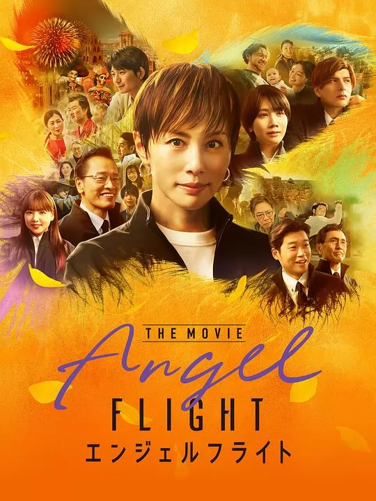 天使航班电影版