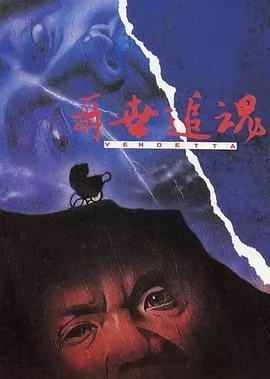 再世追魂