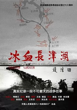 冰血长津湖