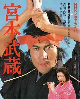 宫本武藏