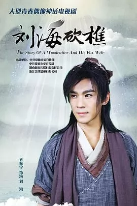 刘海砍樵
