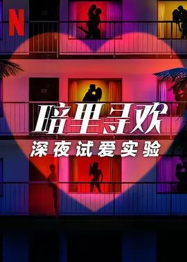 暗里寻欢：深夜试爱实验