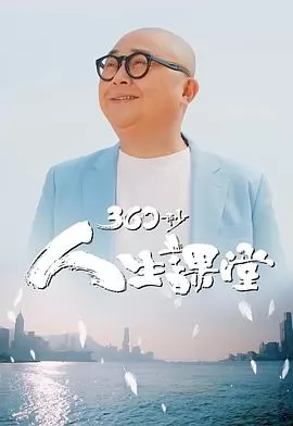 360秒人生课堂粤语