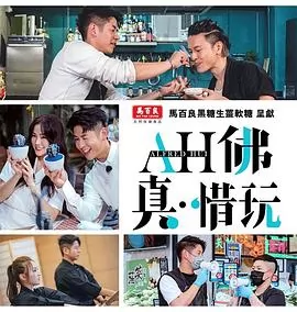 AH佛真‧惜玩粤语