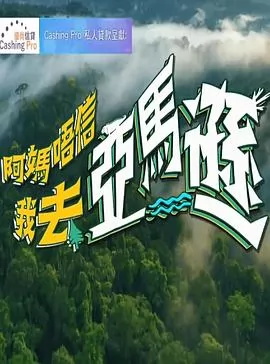 阿妈唔信我去亚马逊粤语