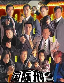 国际刑警粤语