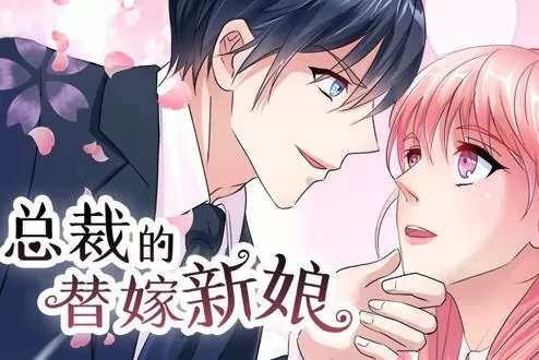 总裁的替嫁新娘动态漫画第1季