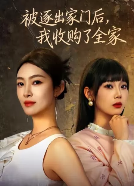 被逐出家门后，我收购了全家