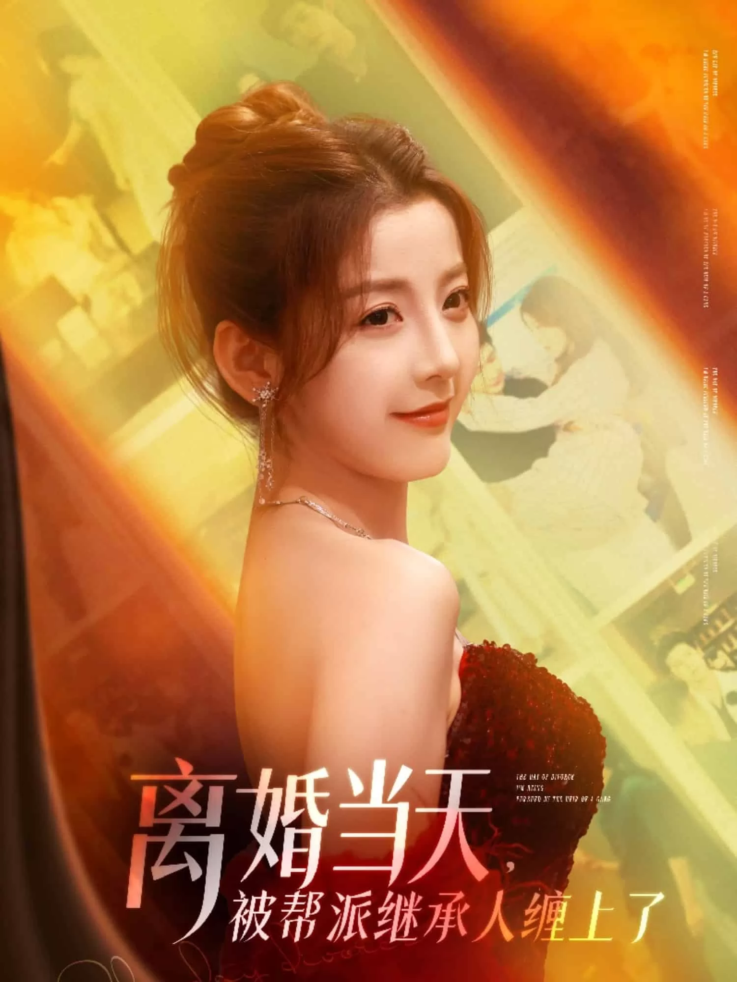 离婚当天，被帮派继承人缠上了