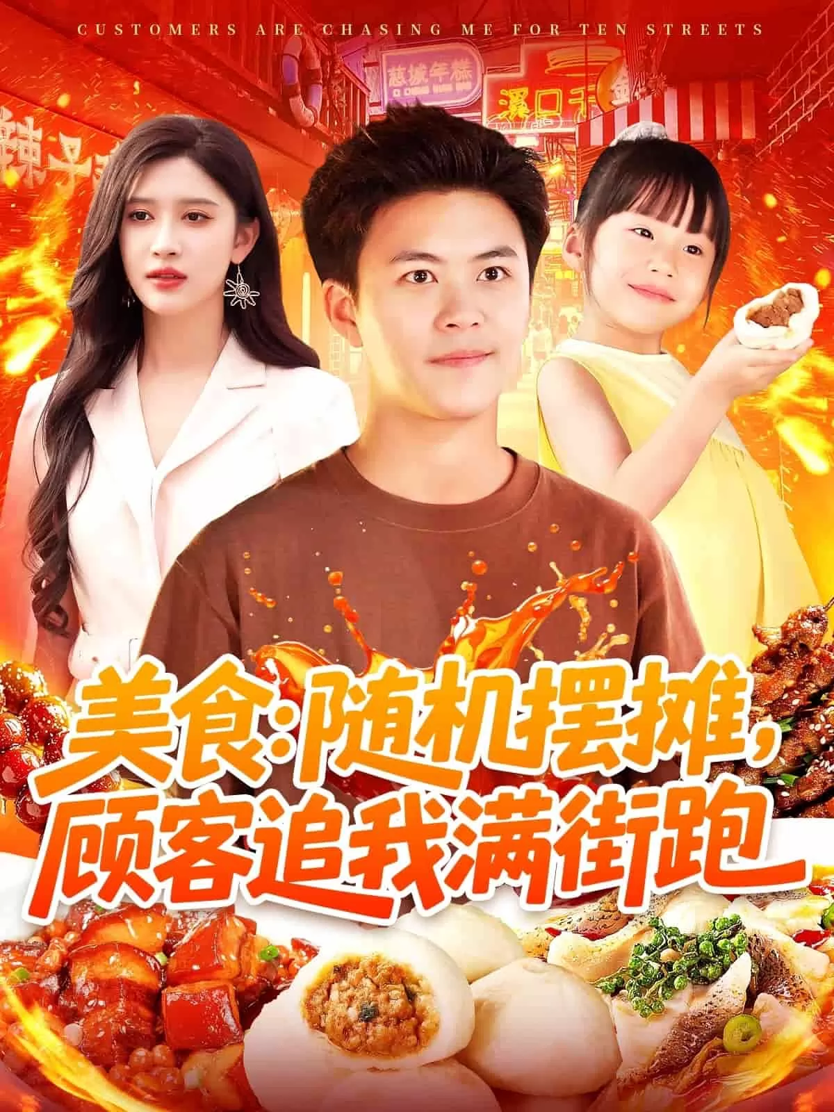 美食：随机摆摊，顾客追我满街跑