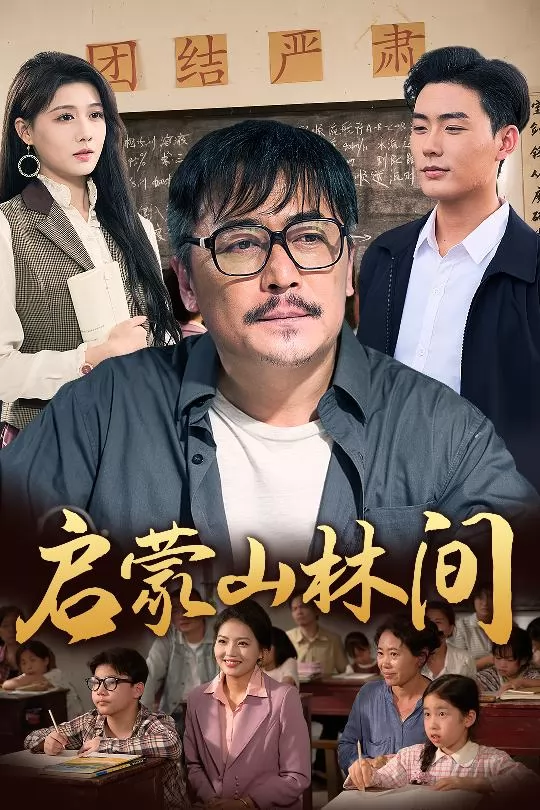 启蒙山林间