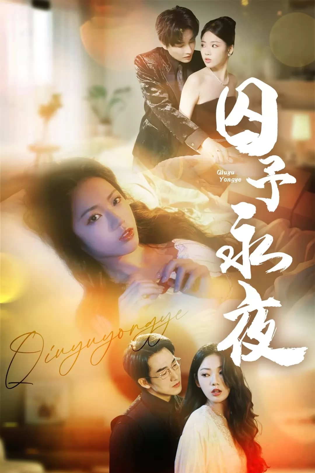 囚予永夜