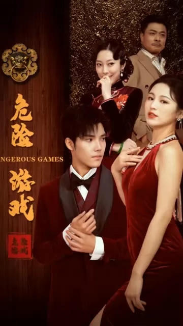 危险游戏（短剧版）