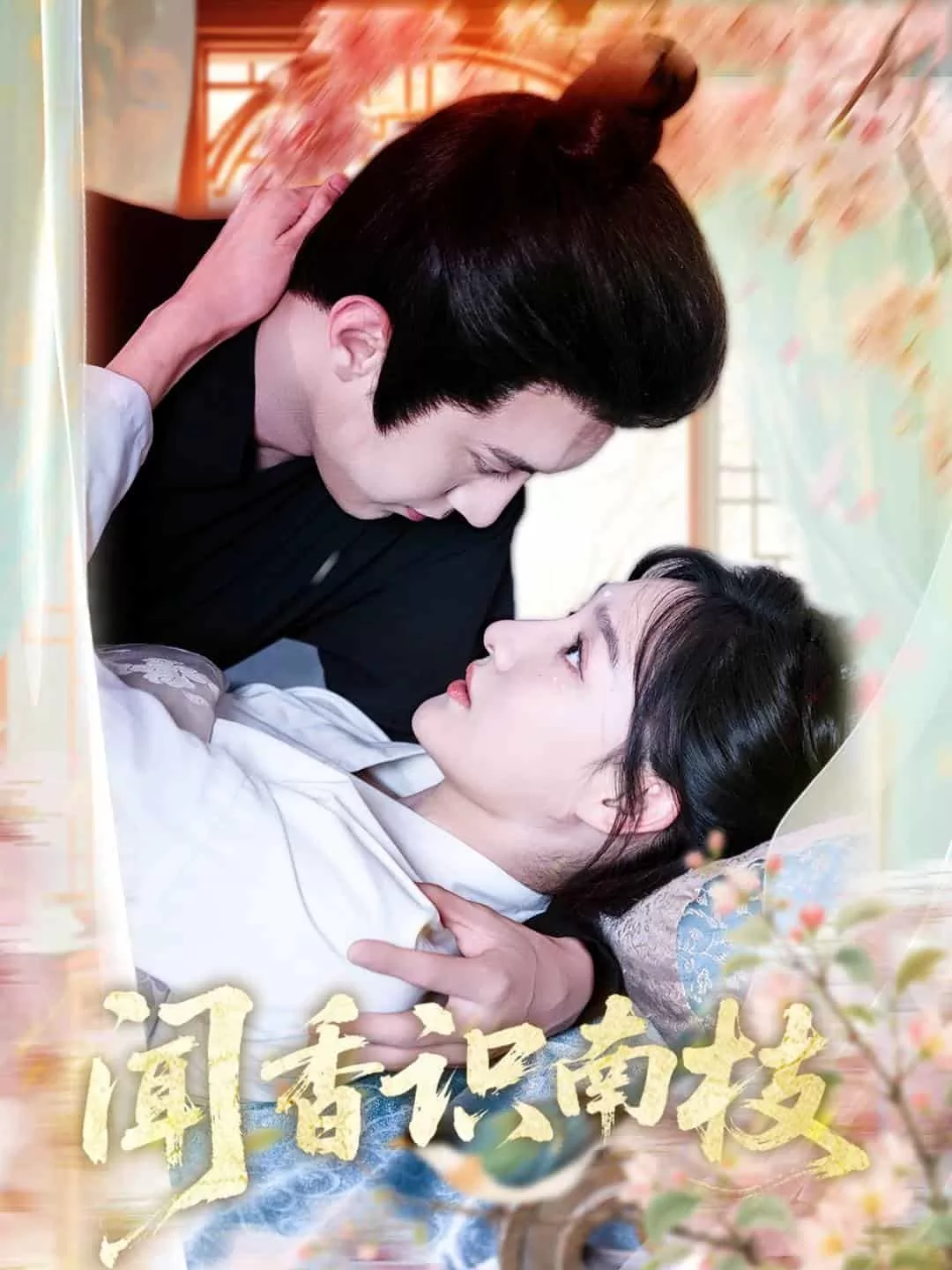 闻香识南枝