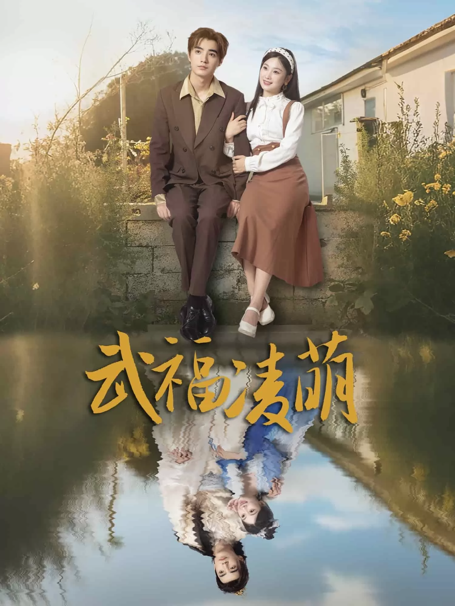 武福凌萌