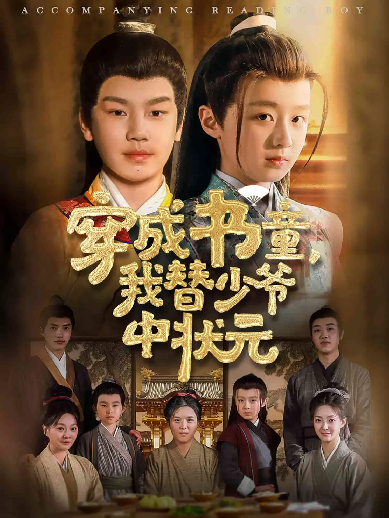 穿成书童我替少爷中状元