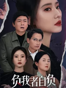 负我者自负
