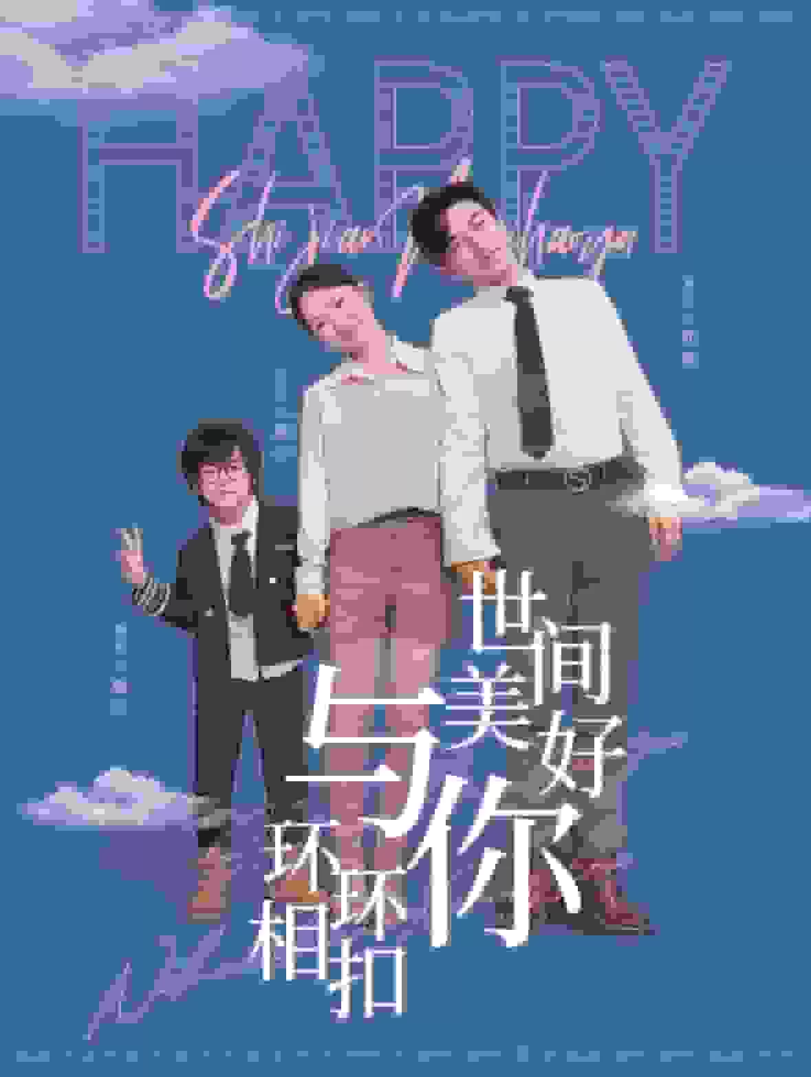 世间美好与你环环相扣