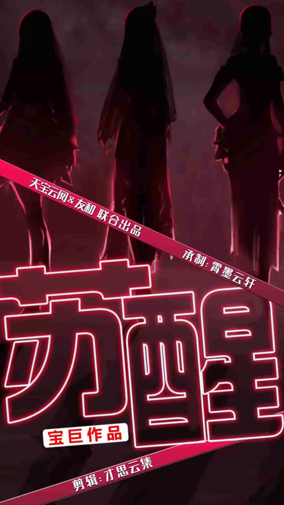 苏醒 短剧版