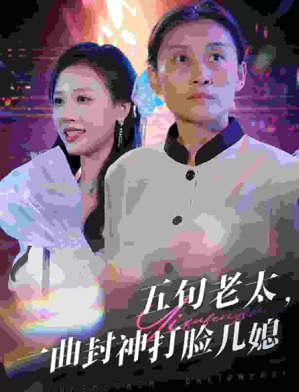 五旬老太一曲封神打脸儿媳