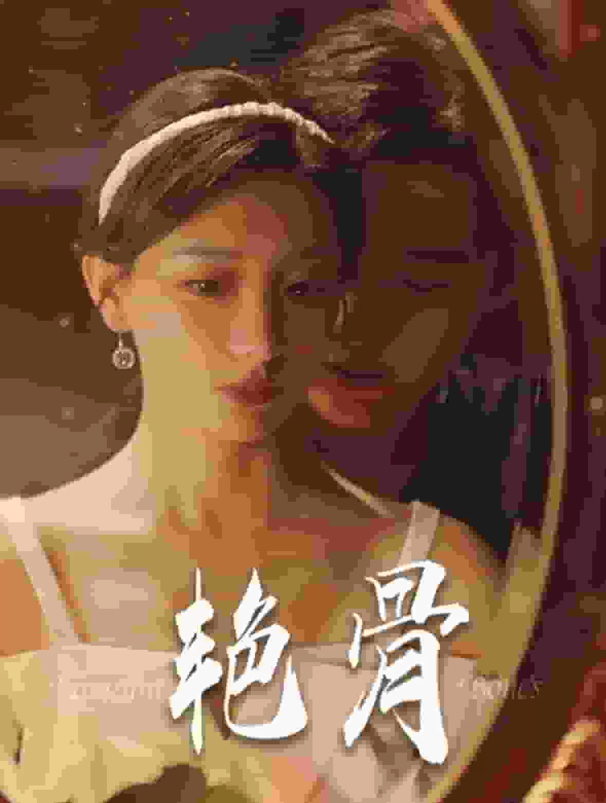 艳骨 短剧版