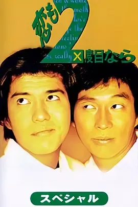 恋も二度目なら